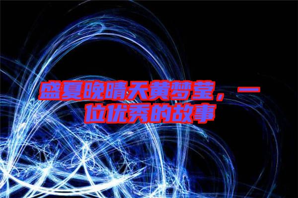 盛夏晚晴天黃夢瑩，一位優(yōu)秀的故事
