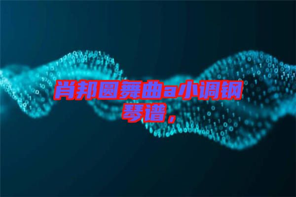 肖邦圓舞曲a小調(diào)鋼琴譜，