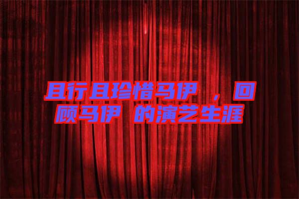 且行且珍惜馬伊琍，回顧馬伊琍的演藝生涯