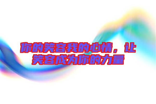 你的笑容我的心情，讓笑容成為你的力量