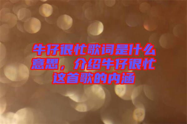 牛仔很忙歌詞是什么意思，介紹牛仔很忙這首歌的內(nèi)涵