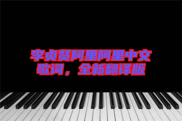 李貞賢阿里阿里中文歌詞，全新翻譯版