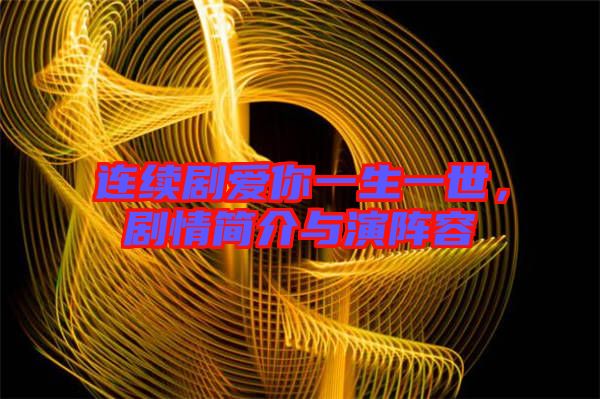 連續(xù)劇愛你一生一世，劇情簡介與演陣容