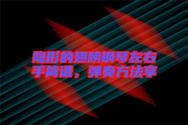 隱形的翅膀鋼琴左右手簡(jiǎn)譜，彈奏方法享