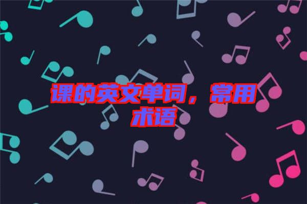 課的英文單詞，常用術語