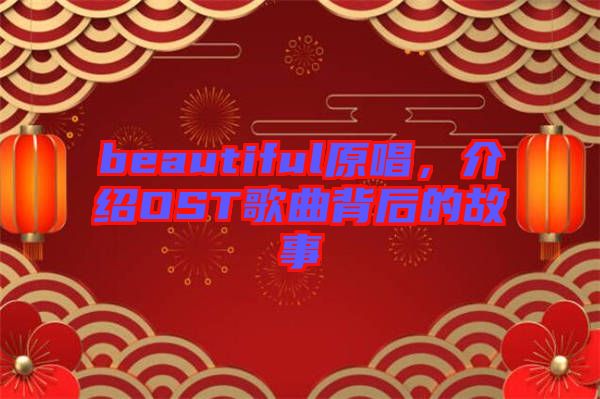 beautiful原唱，介紹OST歌曲背后的故事