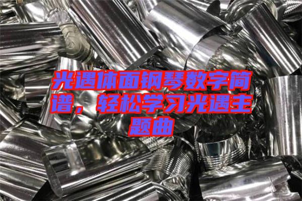 光遇體面鋼琴數(shù)字簡(jiǎn)譜，輕松學(xué)習(xí)光遇主題曲
