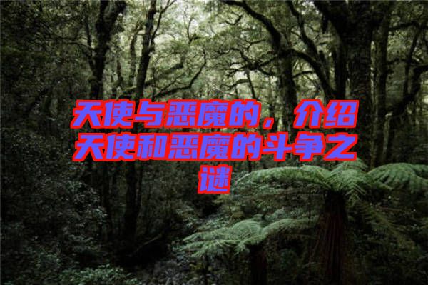 天使與惡魔的，介紹天使和惡魔的斗爭之謎