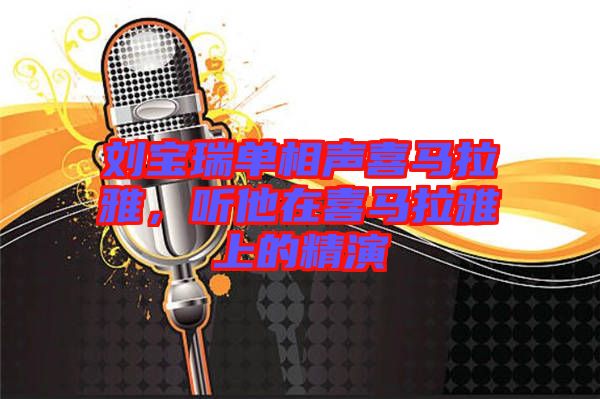 劉寶瑞單相聲喜馬拉雅，聽他在喜馬拉雅上的精演
