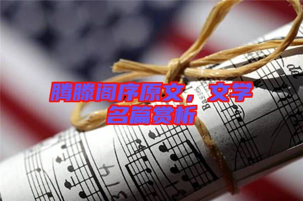 騰滕閣序原文，文學名篇賞析