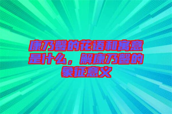 康乃馨的花語(yǔ)和寓意是什么，解康乃馨的象征意義