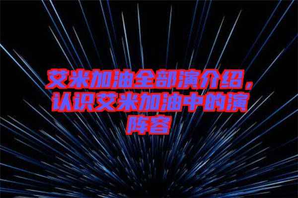 艾米加油全部演介紹，認(rèn)識(shí)艾米加油中的演陣容