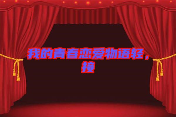 我的青春戀愛(ài)物語(yǔ)輕，接