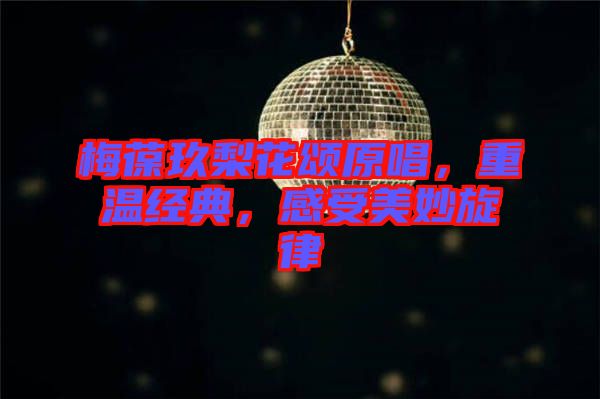 梅葆玖梨花頌原唱，重溫經(jīng)典，感受美妙旋律