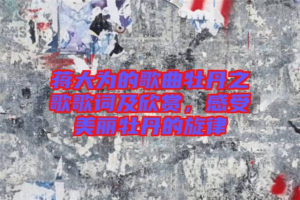 蔣大為的歌曲牡丹之歌歌詞及欣賞，感受美麗牡丹的旋律