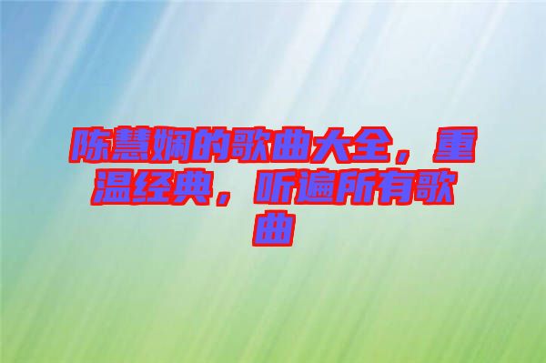 陳慧嫻的歌曲大全，重溫經(jīng)典，聽遍所有歌曲