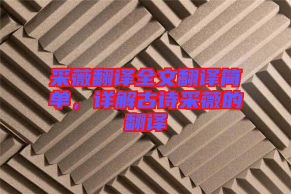 采薇翻譯全文翻譯簡單，詳解古詩采薇的翻譯