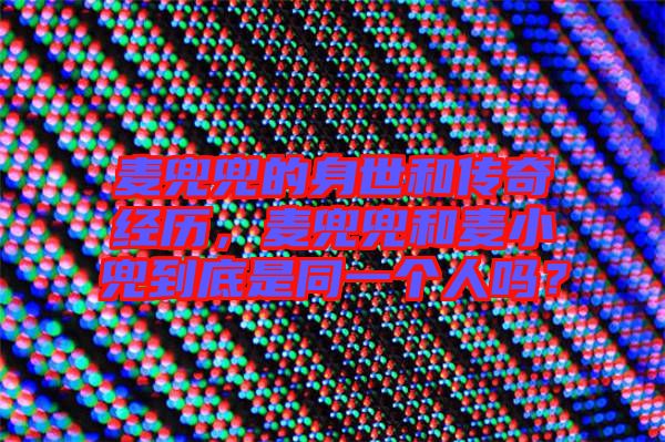 麥兜兜的身世和傳奇經(jīng)歷，麥兜兜和麥小兜到底是同一個(gè)人嗎？