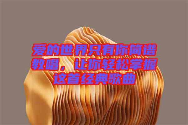 愛的世界只有你簡(jiǎn)譜教唱，讓你輕松掌握這首經(jīng)典歌曲
