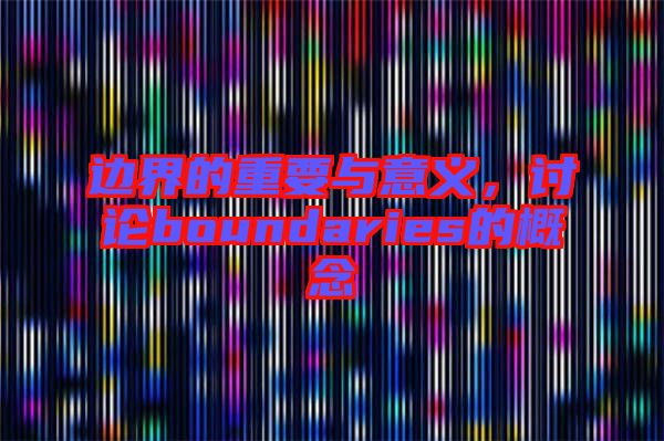 邊界的重要與意義，討論boundaries的概念