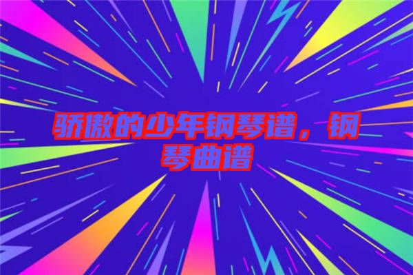 驕傲的少年鋼琴譜，鋼琴曲譜