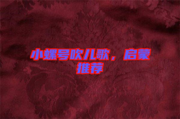 小螺號(hào)吹兒歌，啟蒙推薦