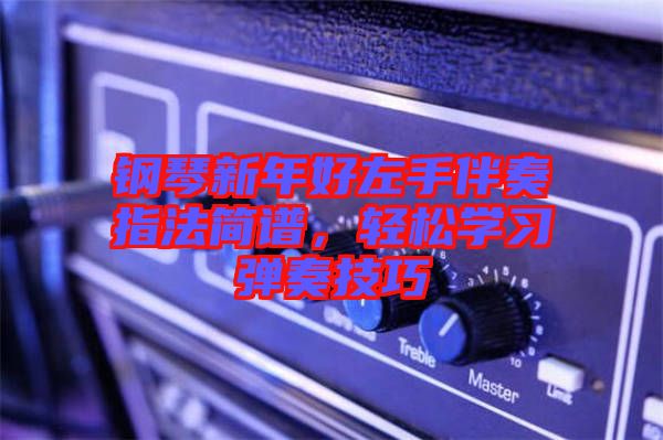 鋼琴新年好左手伴奏指法簡(jiǎn)譜，輕松學(xué)習(xí)彈奏技巧