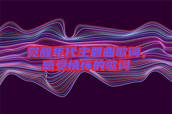 覺醒年代主題曲歌詞，感受情懷的歌詞