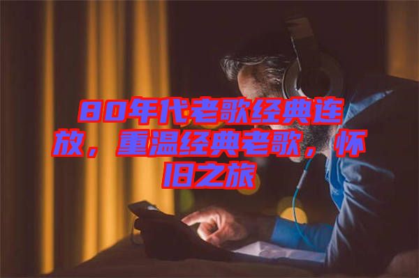 80年代老歌經(jīng)典連放，重溫經(jīng)典老歌，懷舊之旅