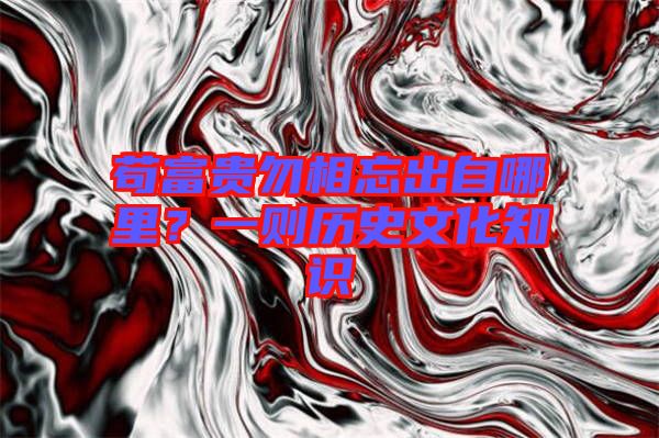 茍富貴勿相忘出自哪里？一則歷史文化知識(shí)