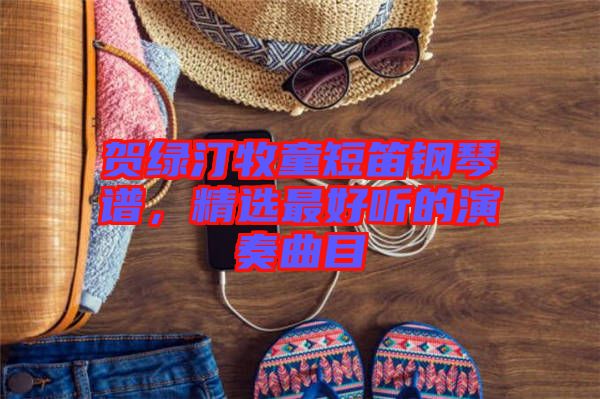 賀綠汀牧童短笛鋼琴譜，精選最好聽的演奏曲目