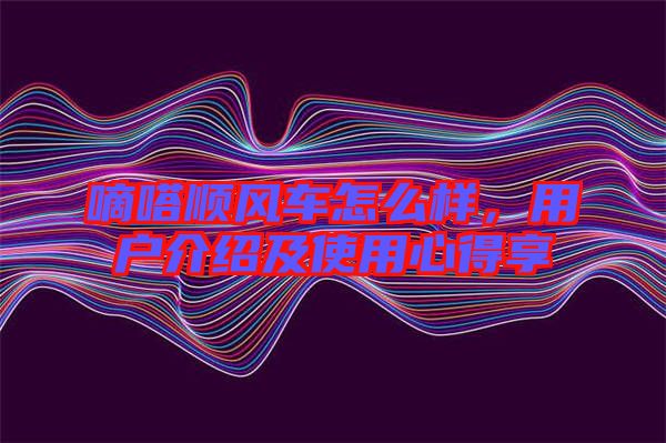 嘀嗒順風(fēng)車(chē)怎么樣，用戶(hù)介紹及使用心得享