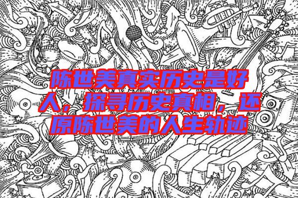 陳世美真實(shí)歷史是好人，探尋歷史真相，還原陳世美的人生軌跡