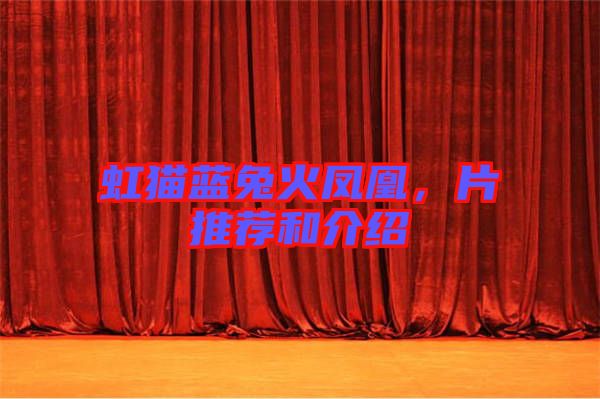 虹貓藍(lán)兔火鳳凰，片推薦和介紹