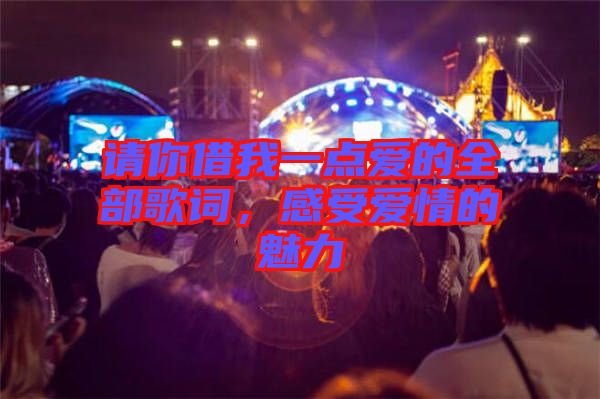 請(qǐng)你借我一點(diǎn)愛的全部歌詞，感受愛情的魅力