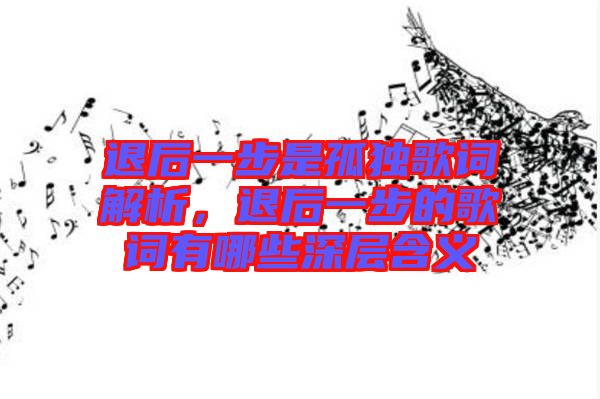 退后一步是孤獨歌詞解析，退后一步的歌詞有哪些深層含義