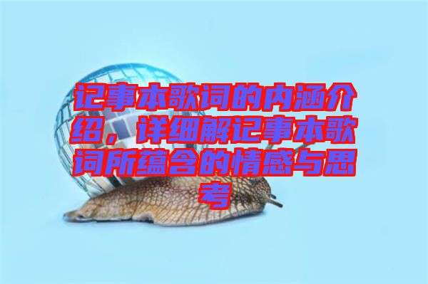 記事本歌詞的內(nèi)涵介紹，詳細(xì)解記事本歌詞所蘊(yùn)含的情感與思考