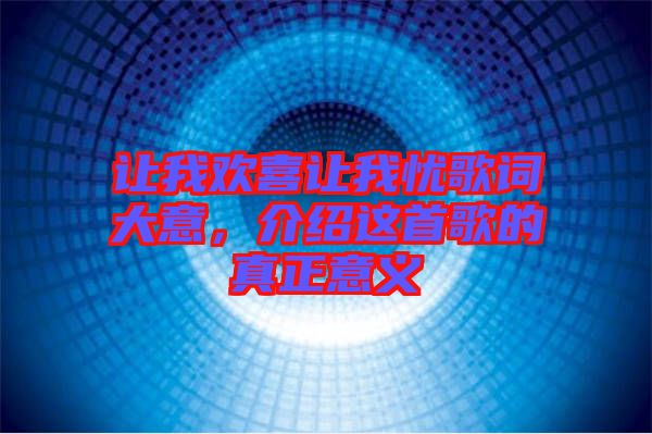 讓我歡喜讓我憂(yōu)歌詞大意，介紹這首歌的真正意義