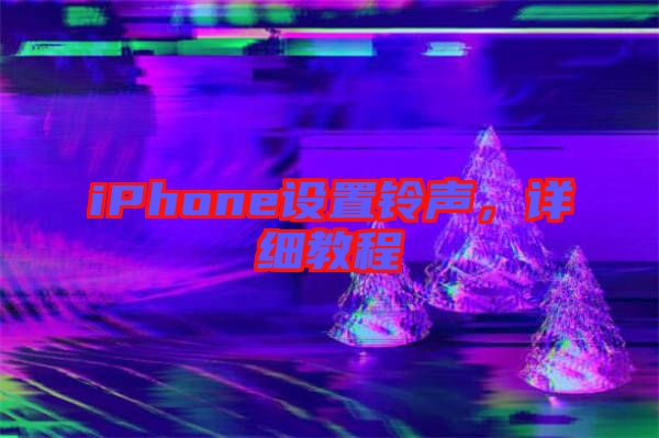 iPhone設(shè)置鈴聲，詳細(xì)教程