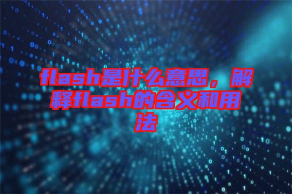 flash是什么意思，解釋flash的含義和用法