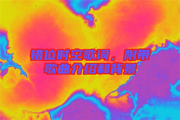 錯(cuò)位時(shí)空歌詞，附帶歌曲介紹和背景