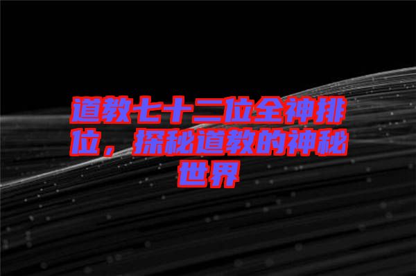 道教七十二位全神排位，探秘道教的神秘世界
