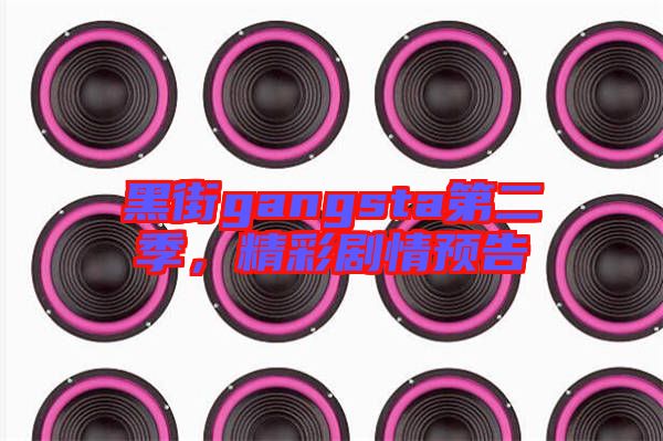 黑街gangsta第二季，精彩劇情預(yù)告