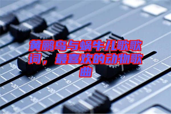 黃鸝鳥與蝸牛兒歌歌詞，最喜歡的動物歌曲