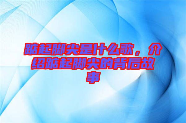 踮起腳尖是什么歌，介紹踮起腳尖的背后故事