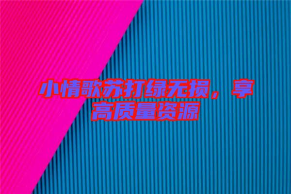 小情歌蘇打綠無損，享高質(zhì)量資源