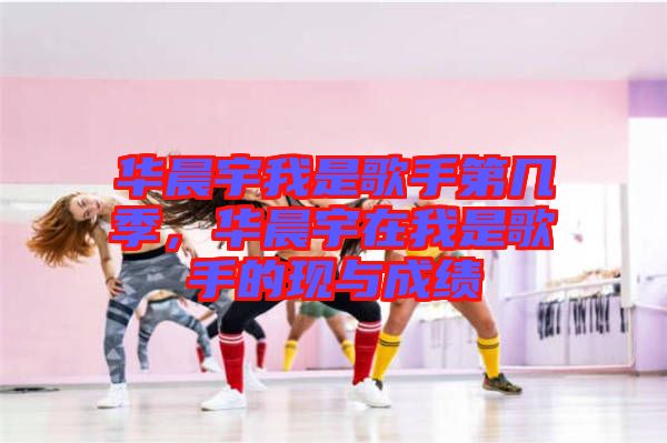 華晨宇我是歌手第幾季，華晨宇在我是歌手的現(xiàn)與成績