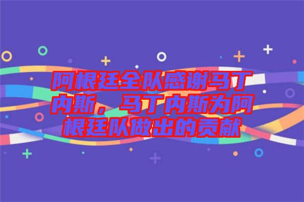 阿根廷全隊(duì)感謝馬丁內(nèi)斯，馬丁內(nèi)斯為阿根廷隊(duì)做出的貢獻(xiàn)