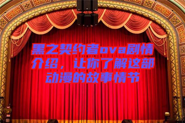 黑之契約者ova劇情介紹，讓你了解這部動漫的故事情節(jié)