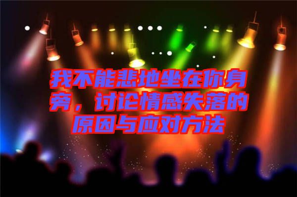 我不能悲地坐在你身旁，討論情感失落的原因與應(yīng)對(duì)方法